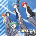 3年E組うた担 - Question