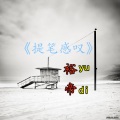 MC裕帝 - 提笔感叹