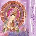 孟庭苇 - 观音像