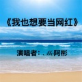MC阿彬 - 妲己
