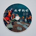 仇韬兀 - 雨中的你