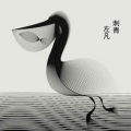 左凡 - 身旁