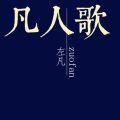 左凡 - 凡人歌