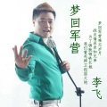 李飞 - 梦回军营