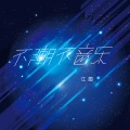 江潮、弦悠然 - 桃花庵
