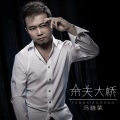 冯晓荣 - 东关大桥