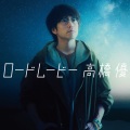 高橋優 - life song
