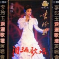 李玲玉 - 今夜雨蒙蒙