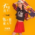田丽颖 - 不想再等了也不想被人等 (DJ版)