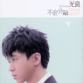 光良 - I Am Who I Am