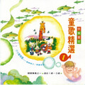 儿童歌曲 - 丑小鸭