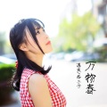 格子兮、潘成（皮卡潘） - 万物春