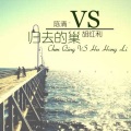 陈清、胡红利 - 归去的巢