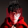 李行亮 - 原来都是梦
