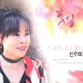 신주희 - 천년지기 (千年知己)
