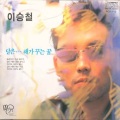 李承哲 - 달은...해가 꾸는 꿈