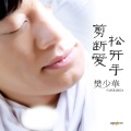 樊少华 - 剪断爱松开手