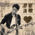 六折真人、花果 - 你走了