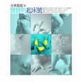 华语群星 - 威风凛凛进行曲