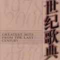 世纪歌典1949-1978(5)