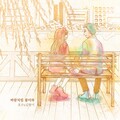 호수、김향기 - 바람처럼 불어와 (像风一样拂之而来)