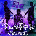 SAVAGE - 誰かさんの実験室
