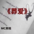 MC黑糍 - 不舍