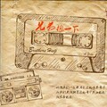 庞龙 - 兄弟抱一下