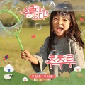 추성훈、추사랑 - 추추루 (秋秋歌)