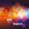 飘飘 - 那时窗外开满花