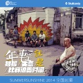 Summer Sunshine - 年轻就是被骗、失恋、比赛浪费时间