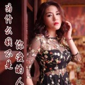 肖环 - 为什么我不是你爱的人