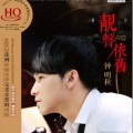 钟明秋、彭晓辉 - 情义俩心坚