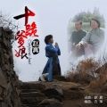 赵真 - 十跪爹娘