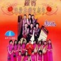 罗宾、卓依婷 - 八仙齐拜年
