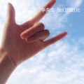 李先生 - 烟花易冷