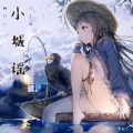 林玉涵 - 小城谣