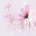李妮可 - 一人一城可