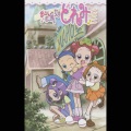 日本群星 - おジャ魔女カーニバル!!