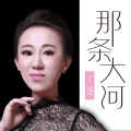 丫蛋 - 那条大河