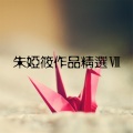 朱娅筱作品精选7