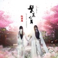 陈致逸 - 繁花之年
