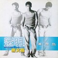 唐文龙 - 让爱成真