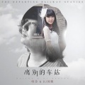 唯莎、何鹏 - 离别的车站