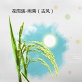 花雨溪 - 刺青