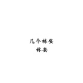 林安 - 皇朝中我指鹿为马
