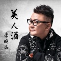 李晓杰 - 美人酒
