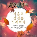 金泰宇 - 문 밖에 있는 그대
