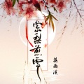 花雨溪 - 棠梨煎雪