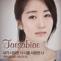 Jaesabiae - 내가 사랑한 너 너를 사랑한 나 Instrumental